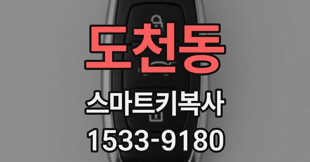 도천동 스마트키복사