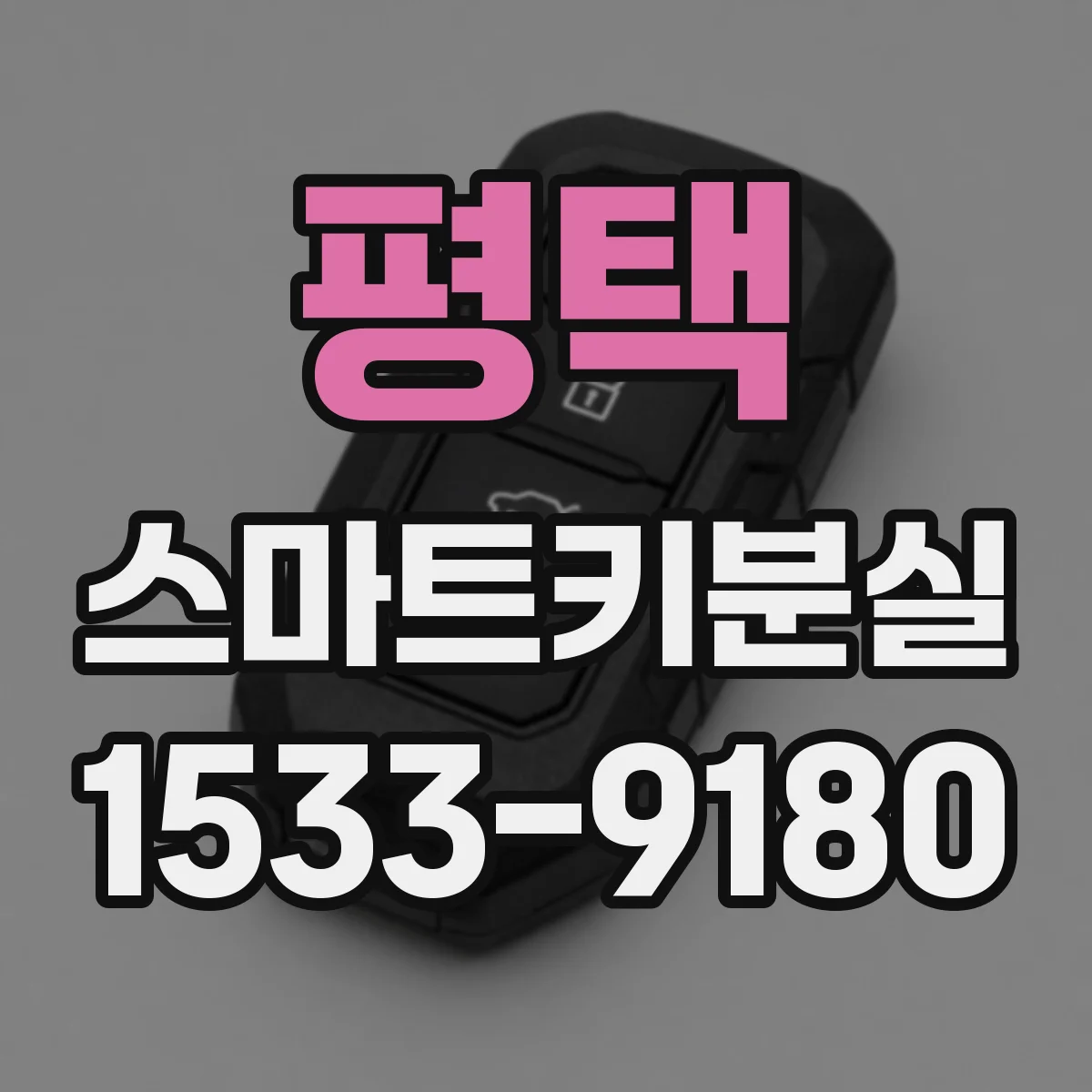평택 스마트키분실