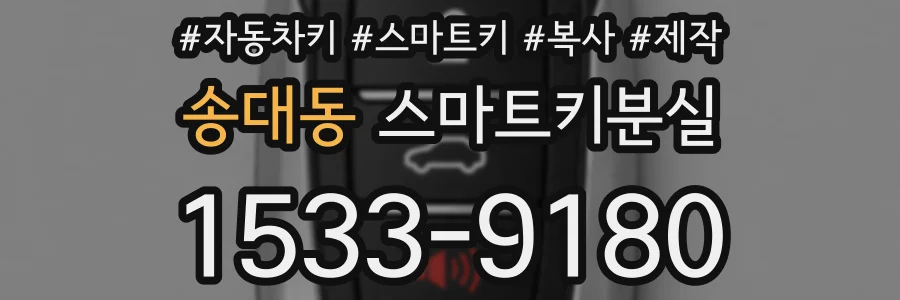 송대동 스마트키분실