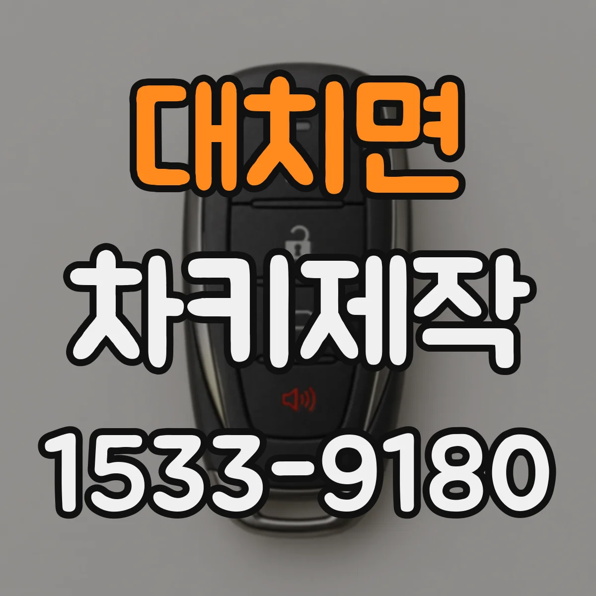 대치면 차키제작