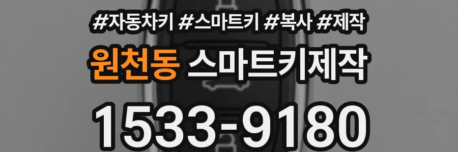 원천동 스마트키제작