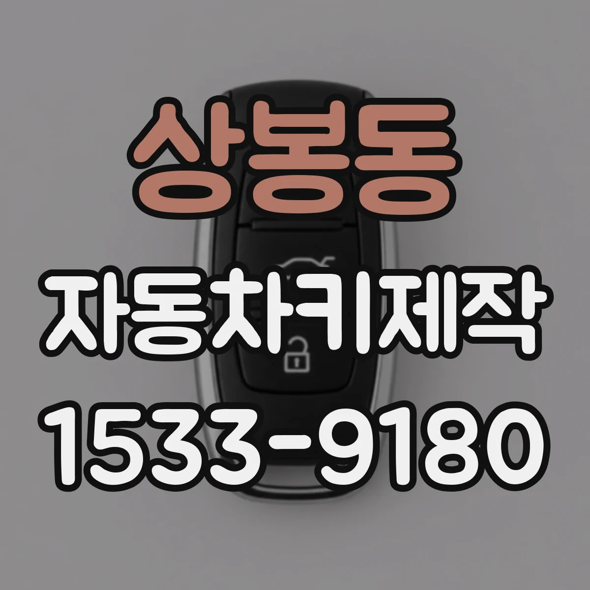 상봉동 자동차키제작