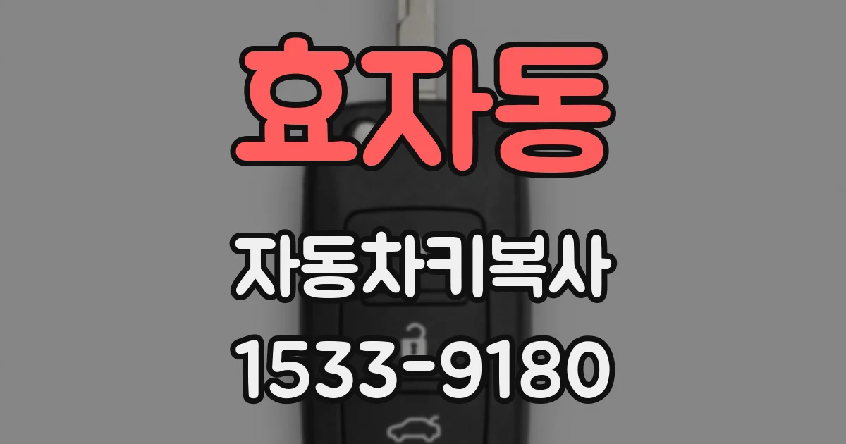 효자동 자동차키복사