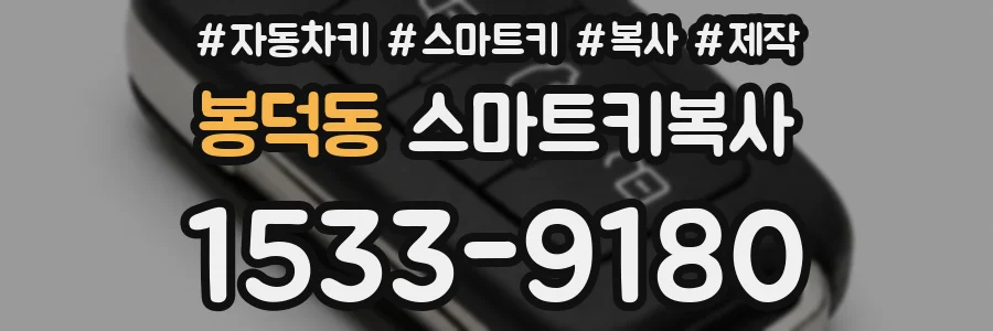봉덕동 스마트키복사