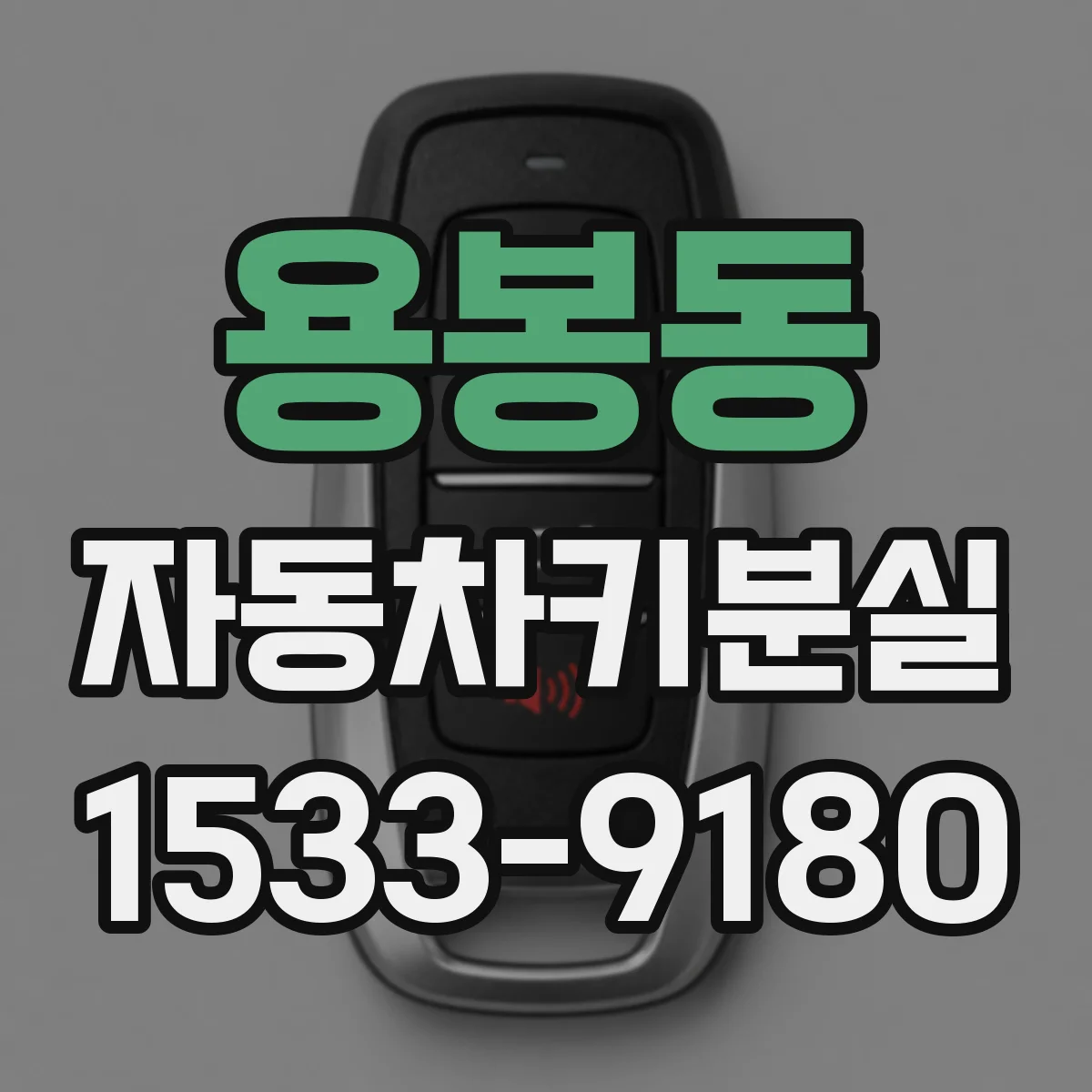 용봉동 자동차키분실