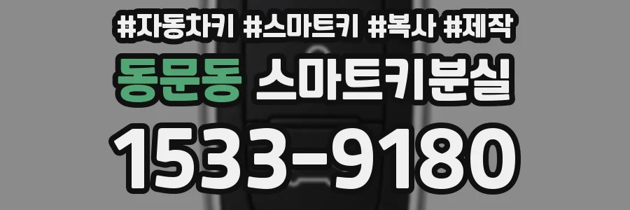 동문동 스마트키분실