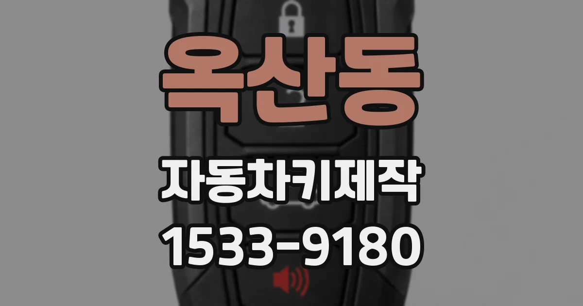 옥산동 자동차키제작