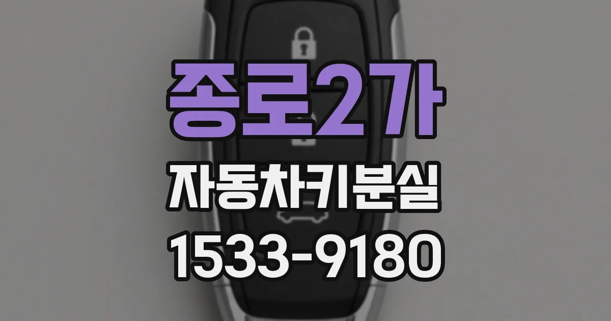 종로2가 자동차키분실
