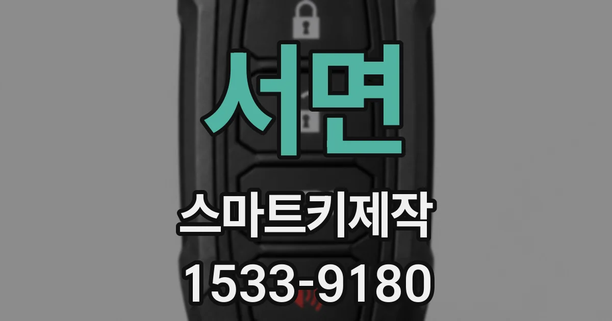서면 스마트키제작
