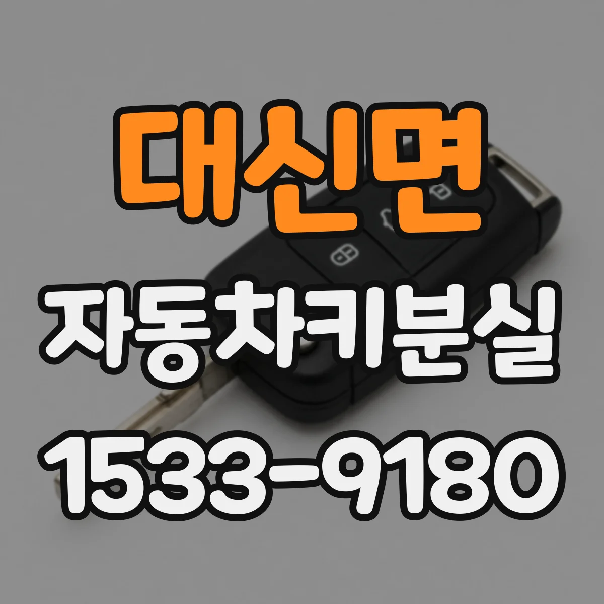 대신면 자동차키분실