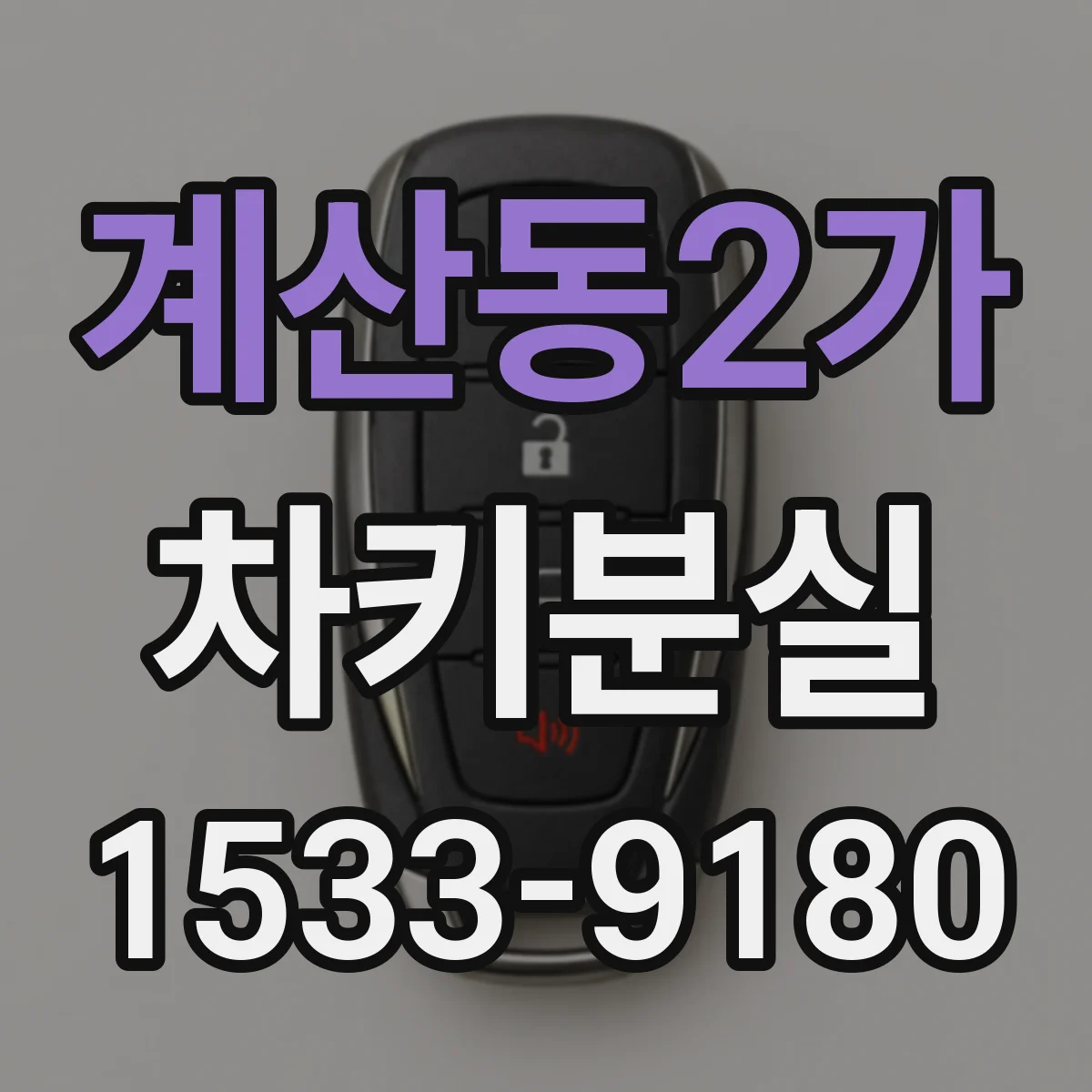 계산동2가 차키분실