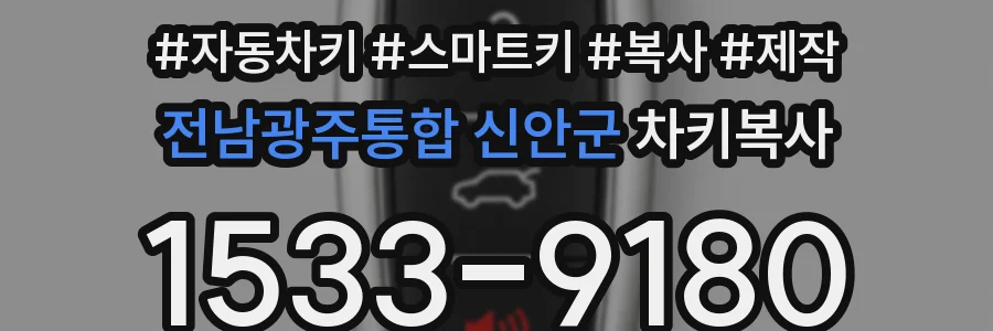 전남광주통합 신안군 차키복사