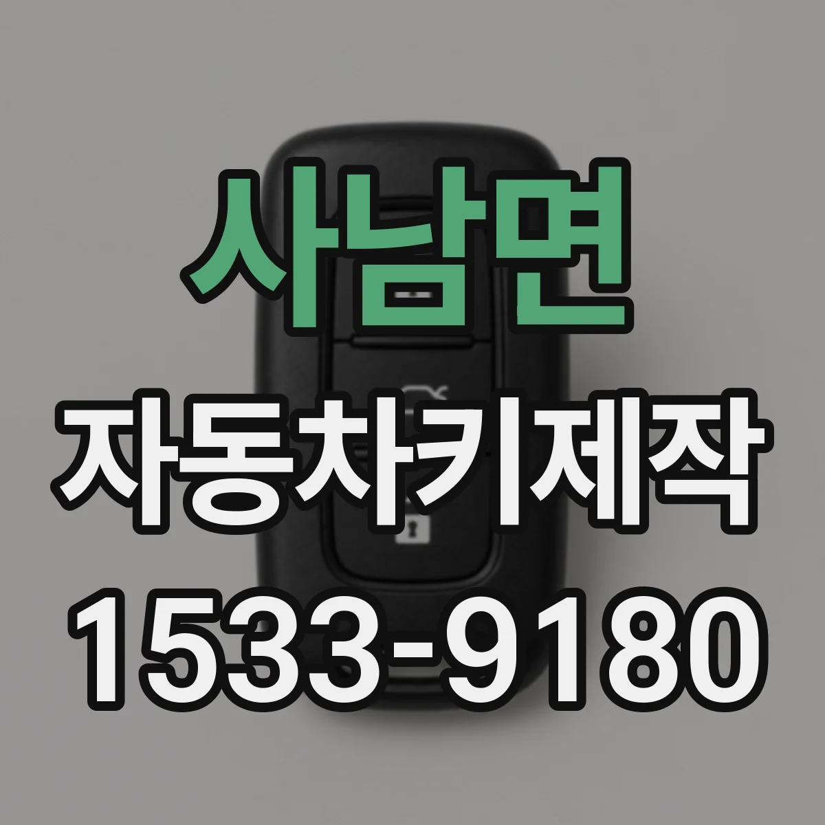 사남면 자동차키제작