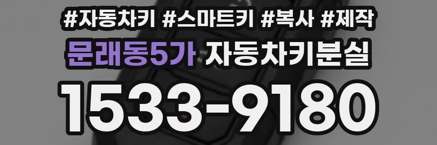 문래동5가 자동차키분실
