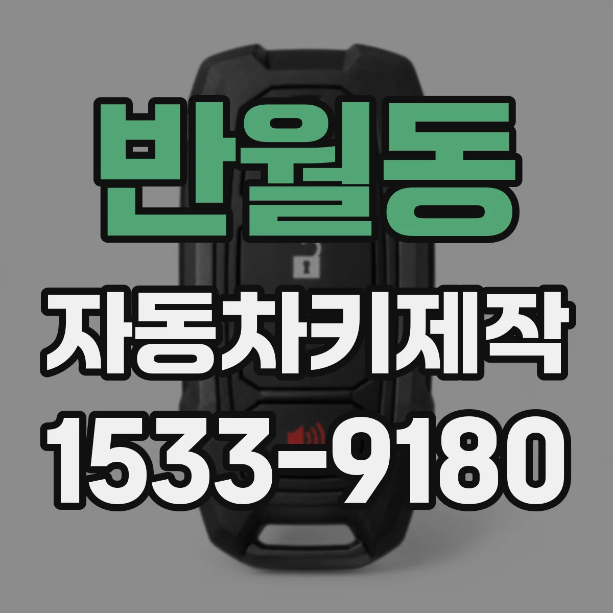 반월동 자동차키제작