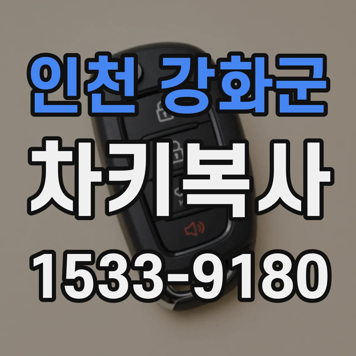인천 강화군 차키복사