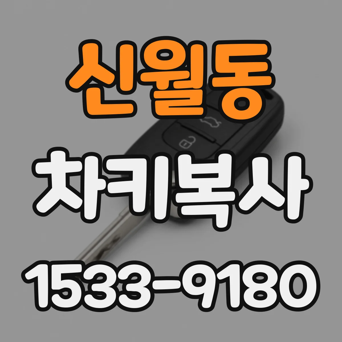 신월동 차키복사