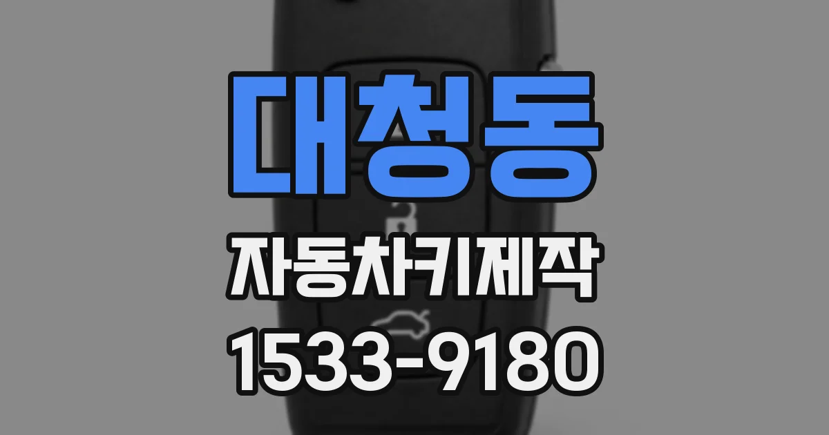 대청동 자동차키제작
