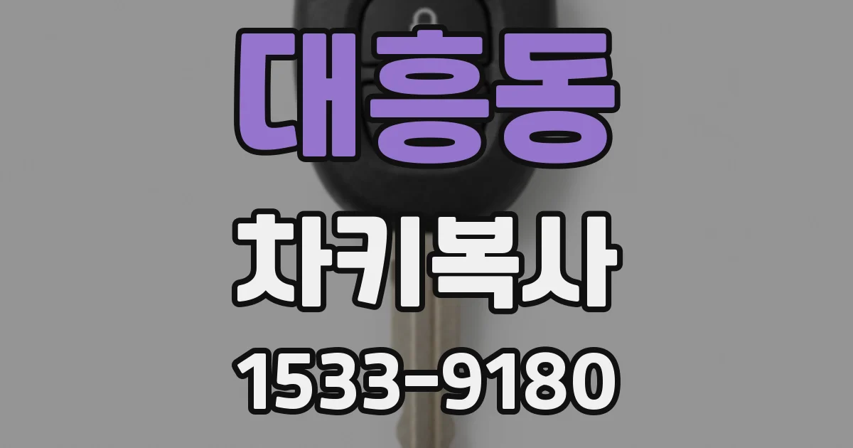 대흥동 차키복사