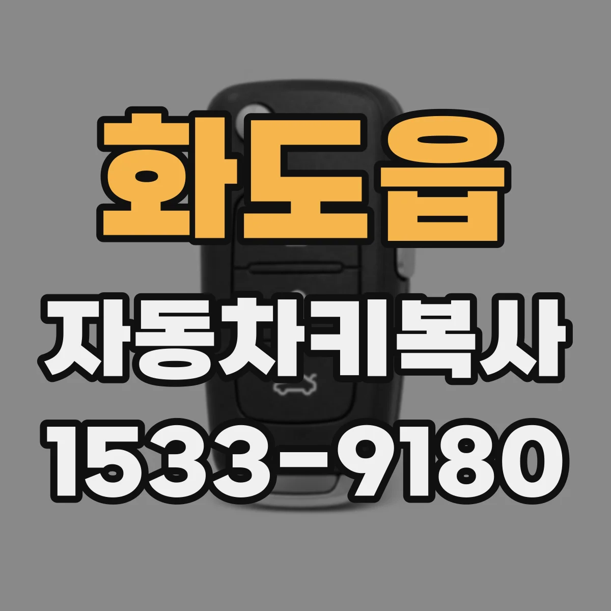 화도읍 자동차키복사