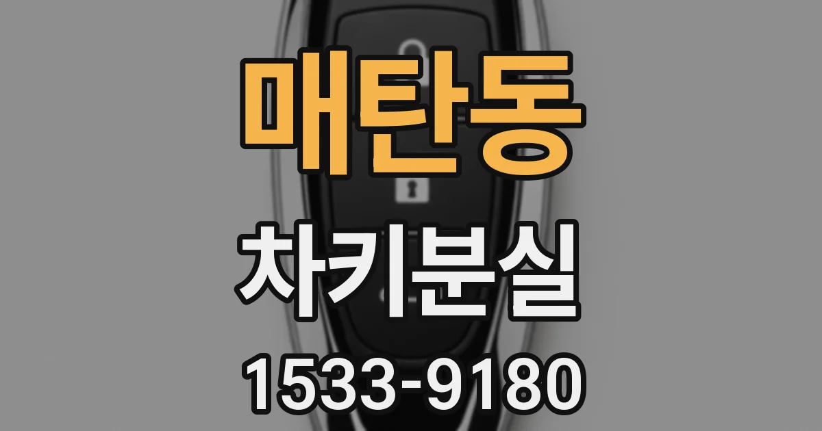 매탄동 차키분실
