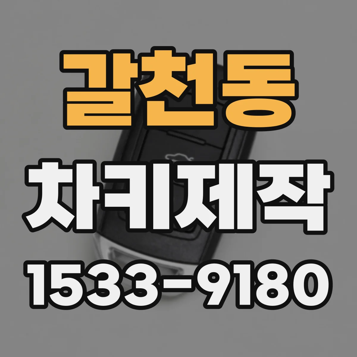 갈천동 차키제작
