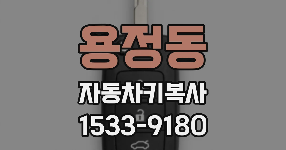 용정동 자동차키복사