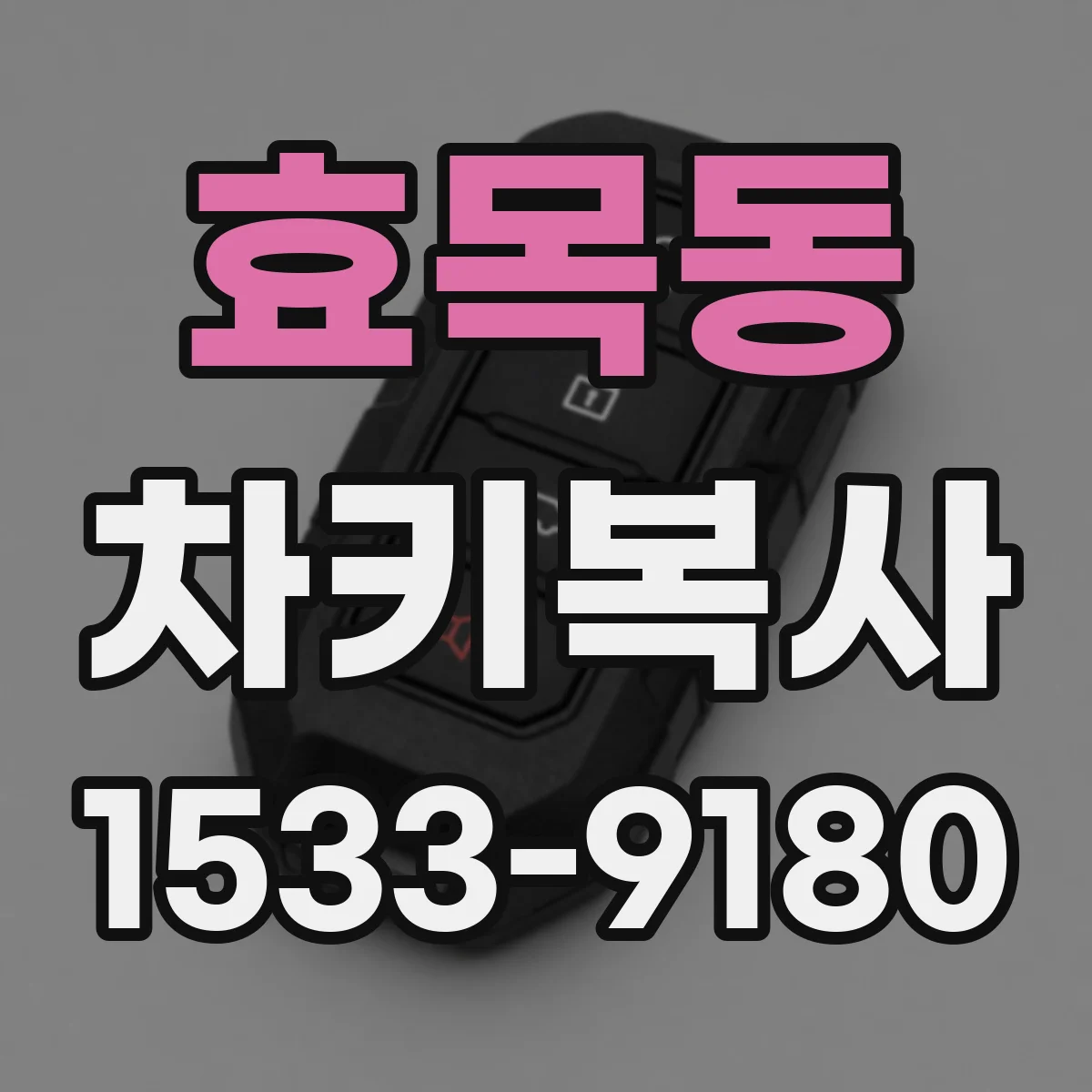 효목동 차키복사