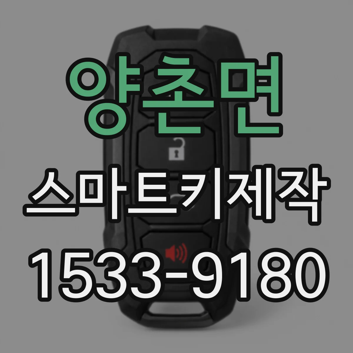 양촌면 스마트키제작