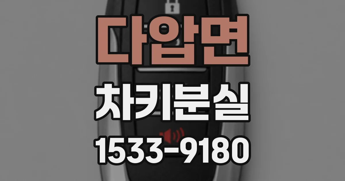 다압면 차키분실