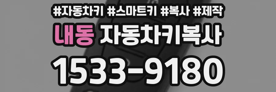 내동 자동차키복사