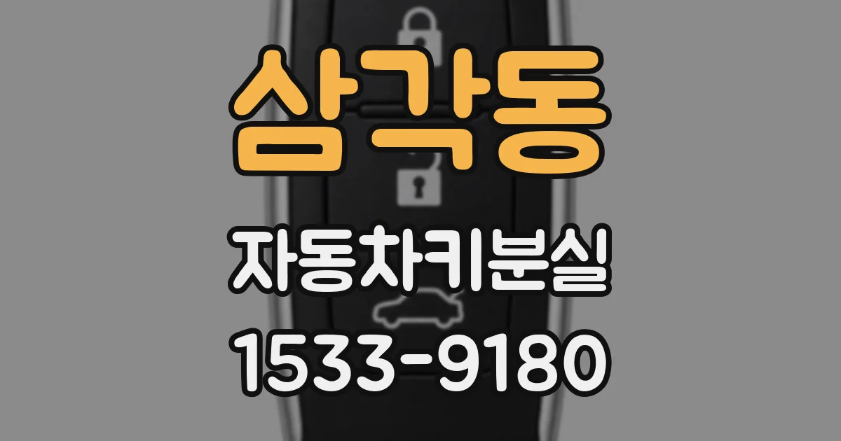 삼각동 자동차키분실
