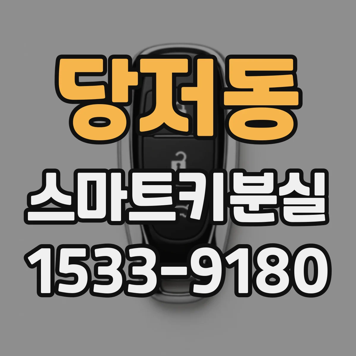 당저동 스마트키분실