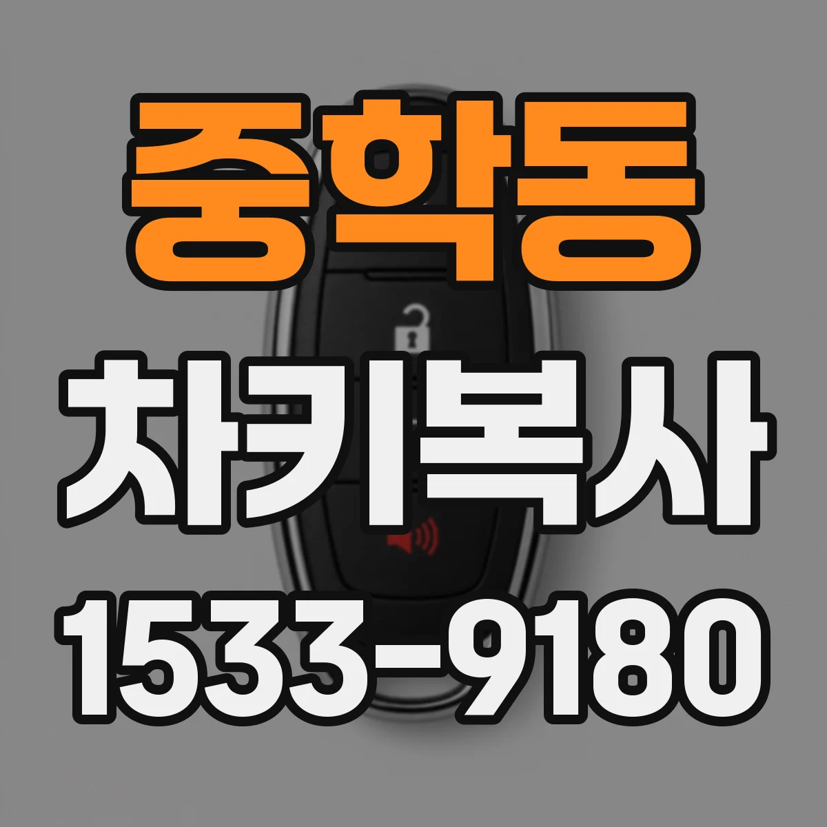 중학동 차키복사