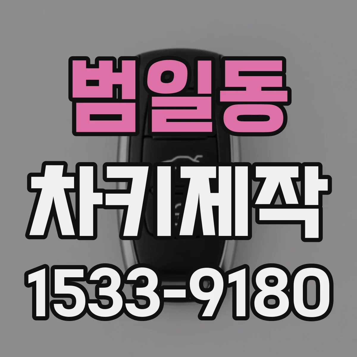 범일동 차키제작