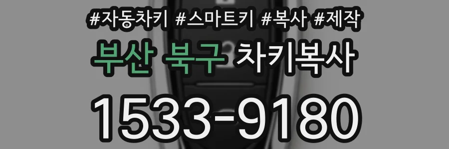부산 북구 차키복사
