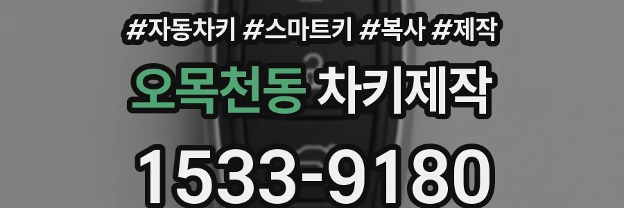 오목천동 차키제작