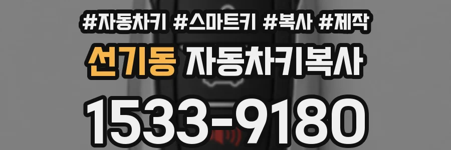 선기동 자동차키복사