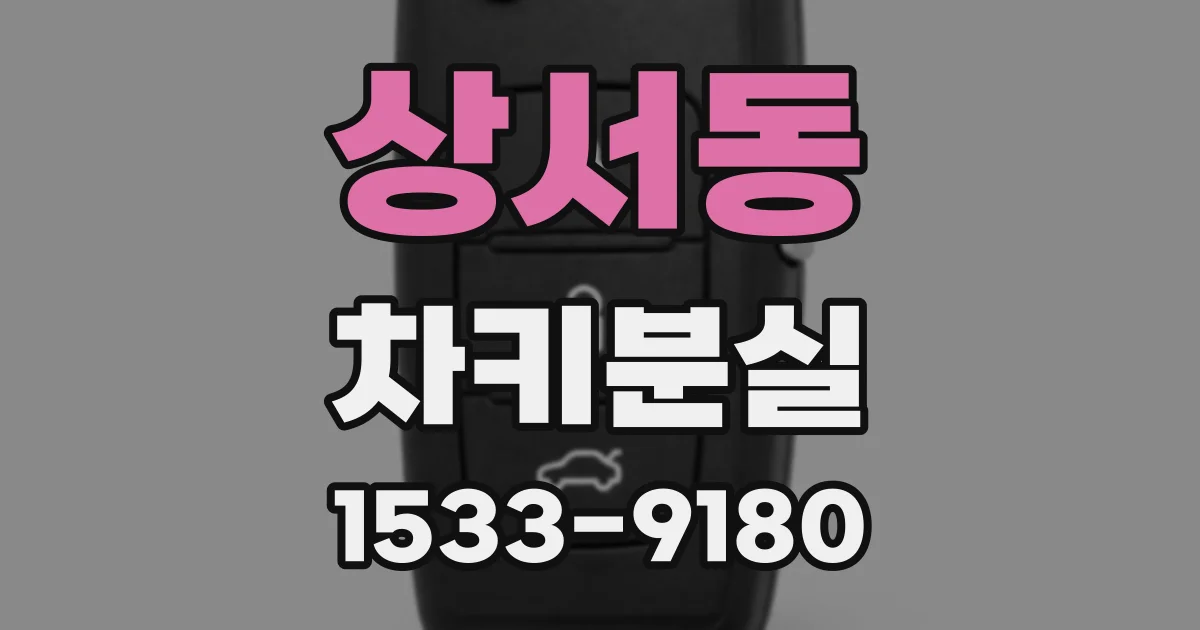상서동 차키분실