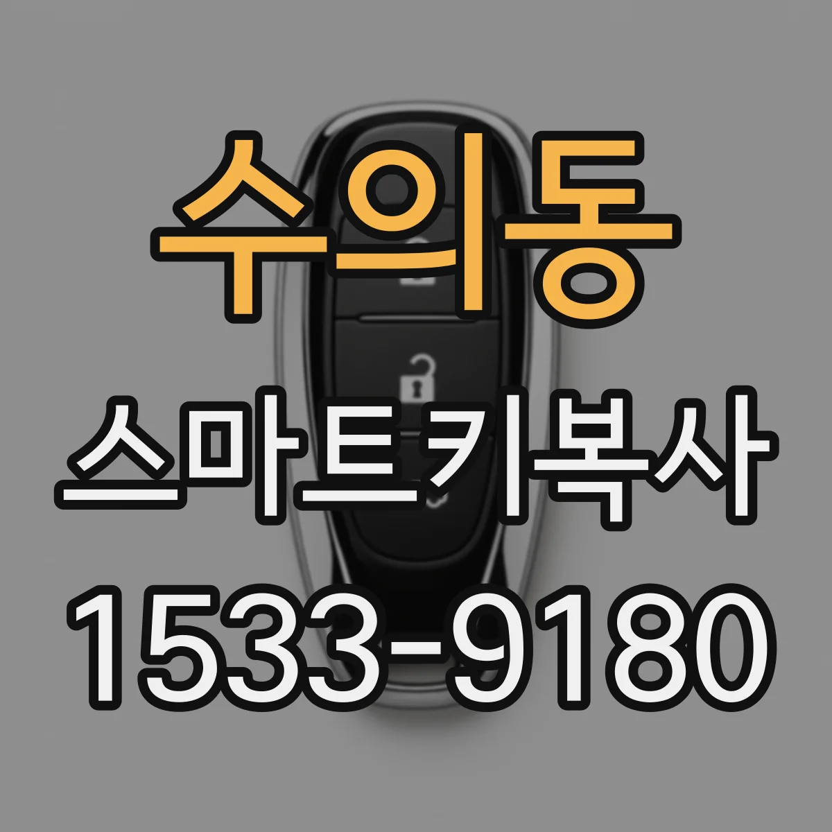 수의동 스마트키복사