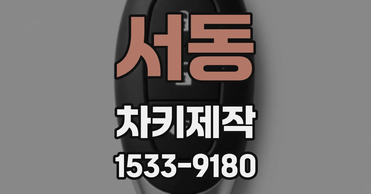 서동 차키제작