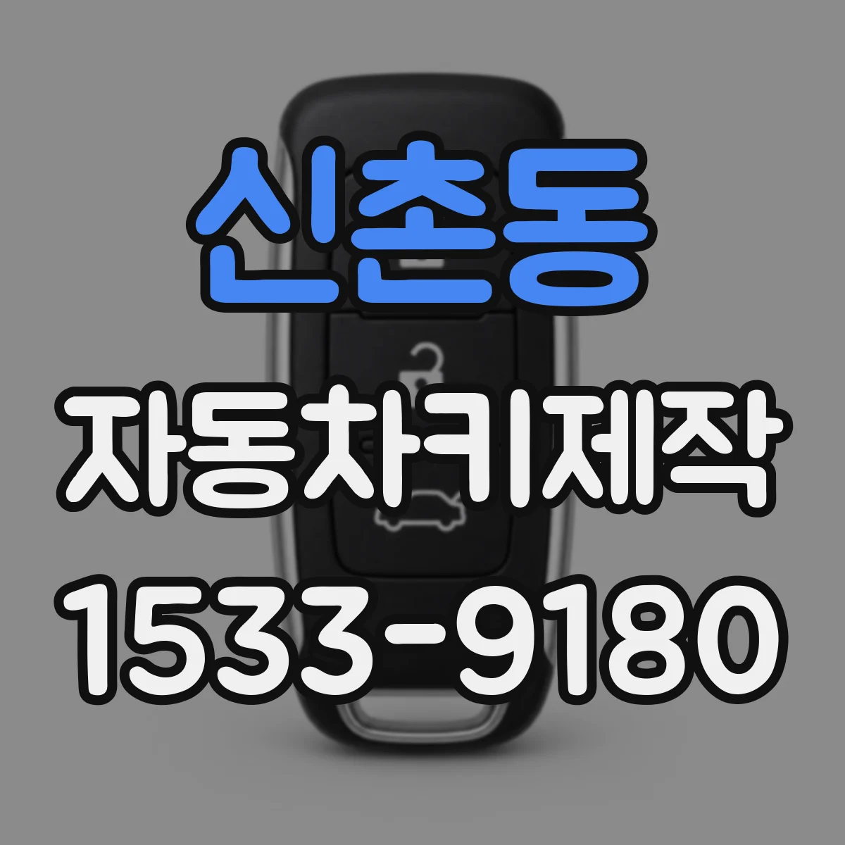 신촌동 자동차키제작