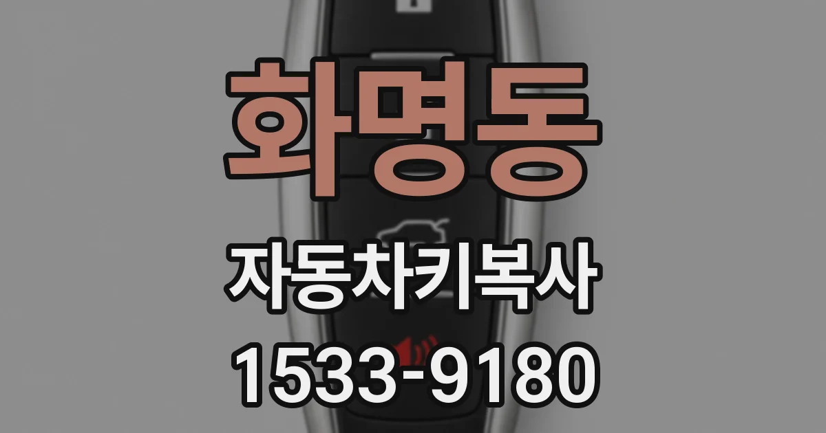화명동 자동차키복사