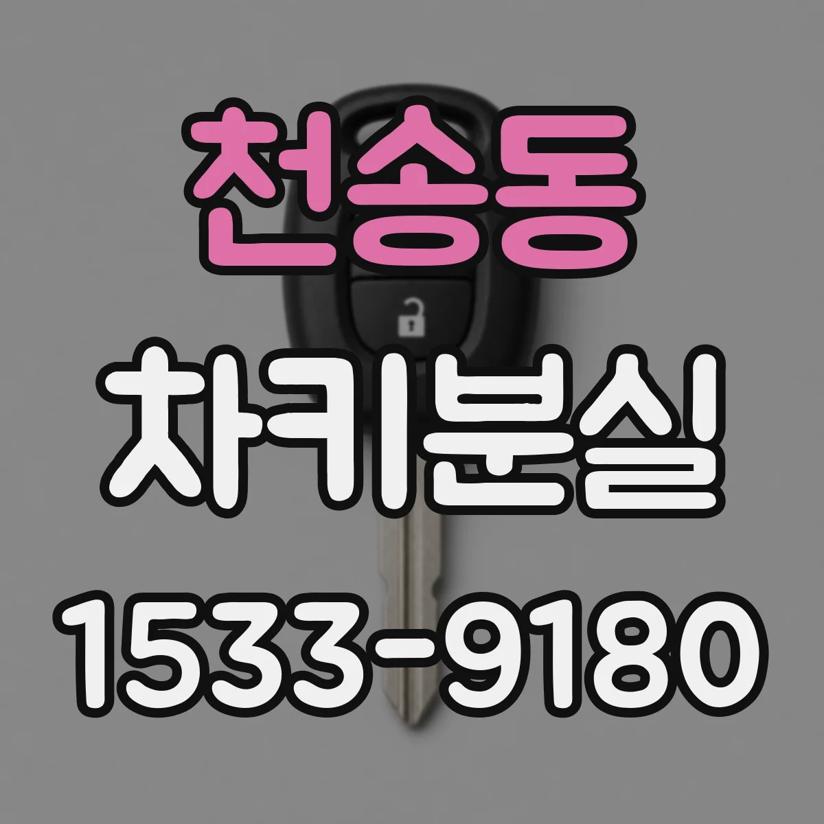 천송동 차키분실