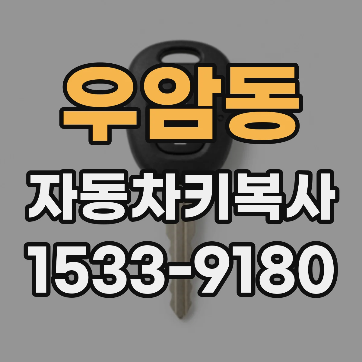 우암동 자동차키복사