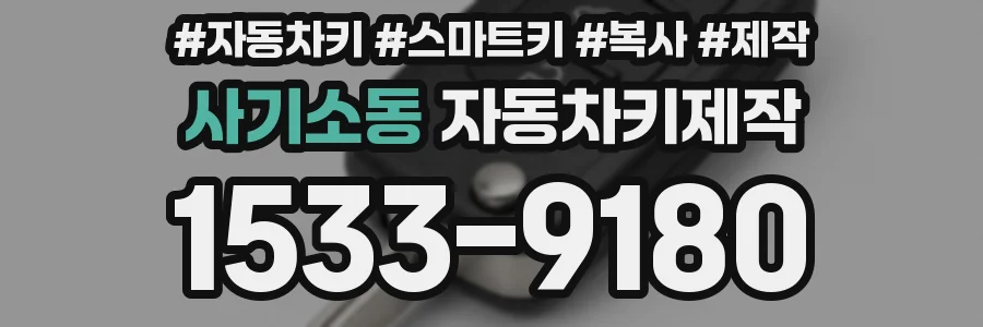 사기소동 자동차키제작