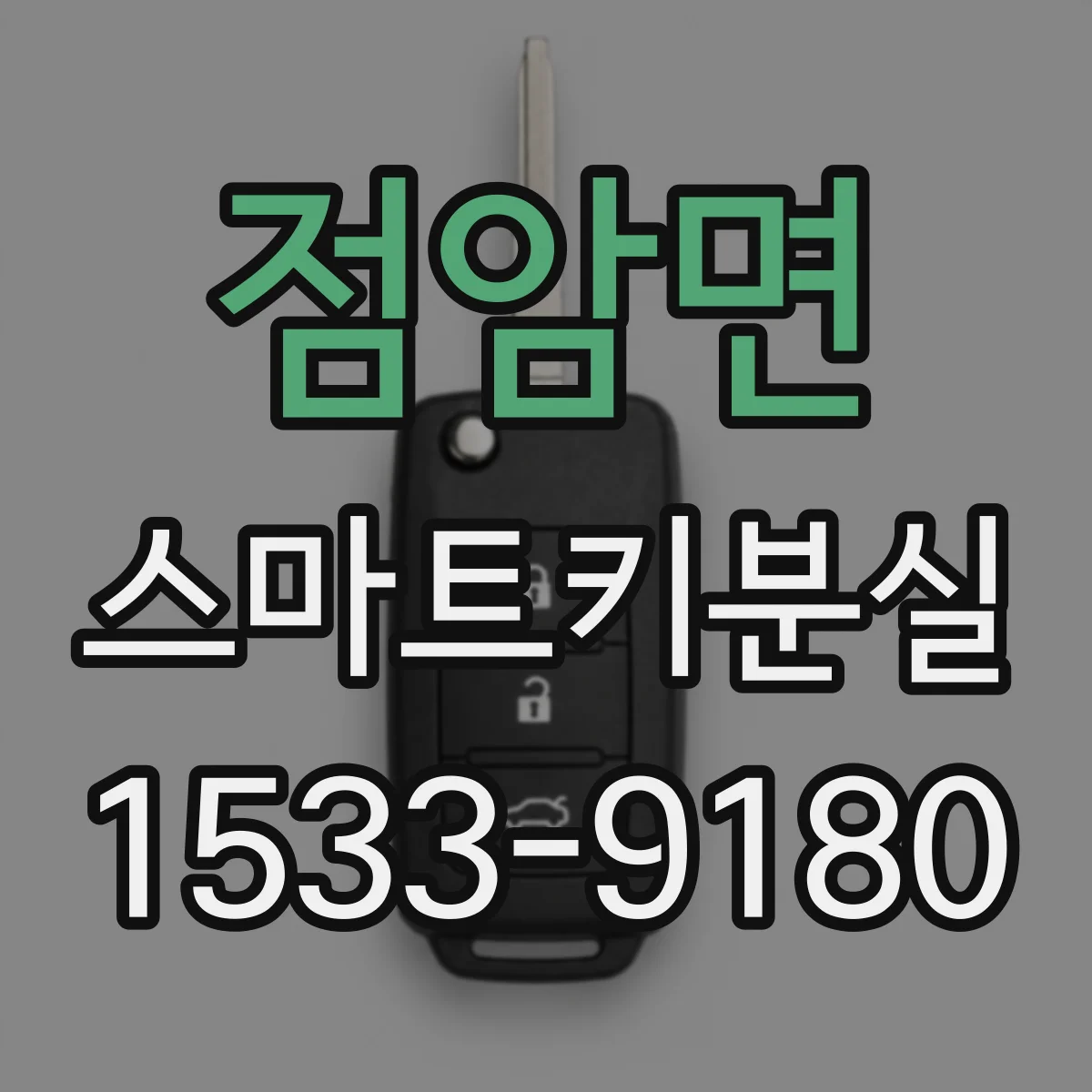 점암면 스마트키분실