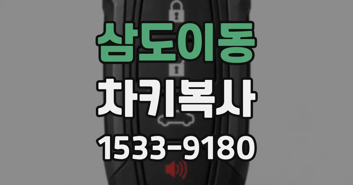 삼도이동 차키복사