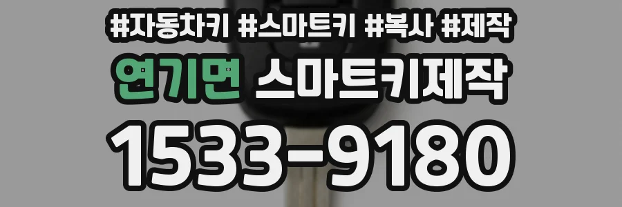 연기면 스마트키제작