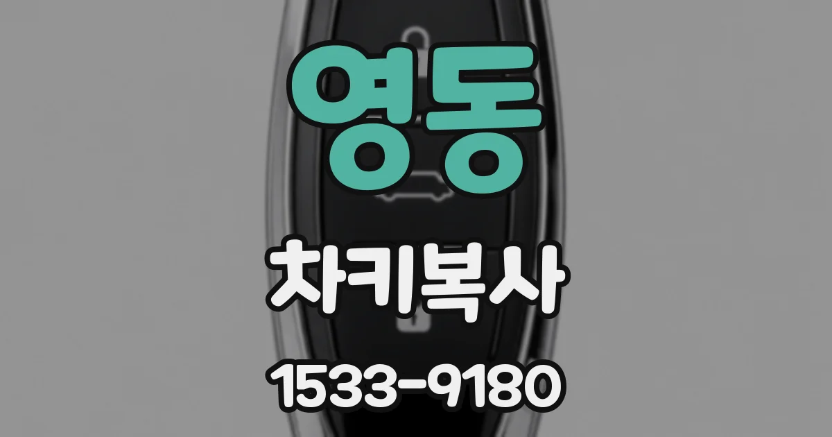 영동 차키복사